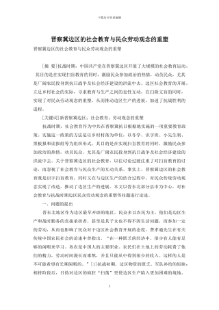 晋察冀边区的社会教育与民众劳动观念的重塑