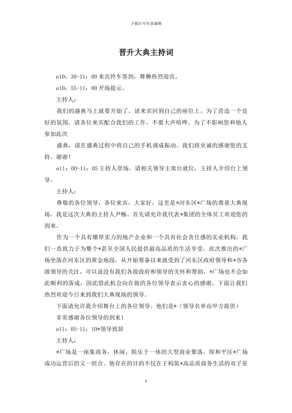 晋升大典主持词_第1页