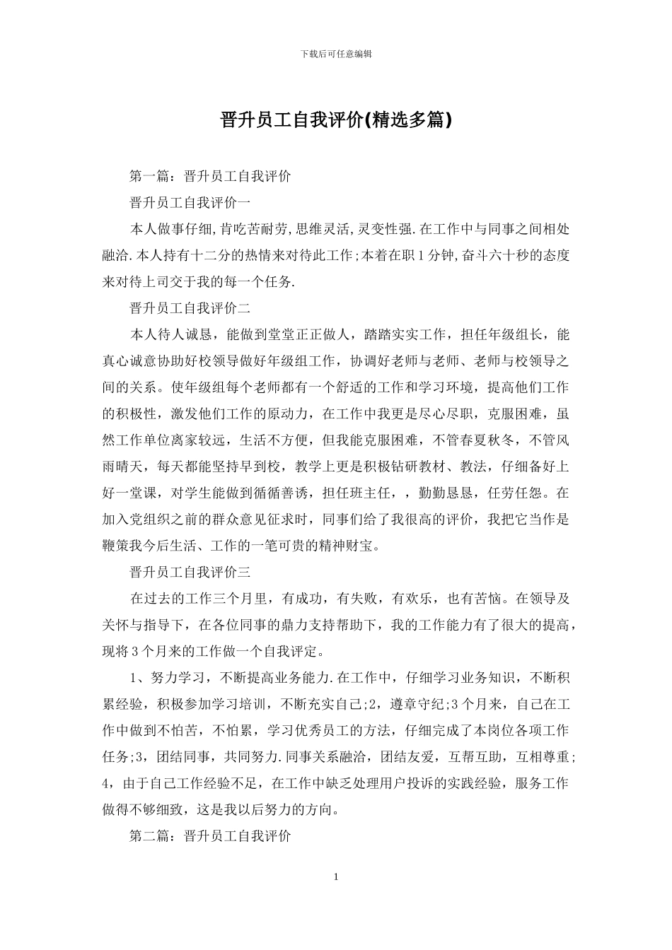 晋升员工自我评价_第1页