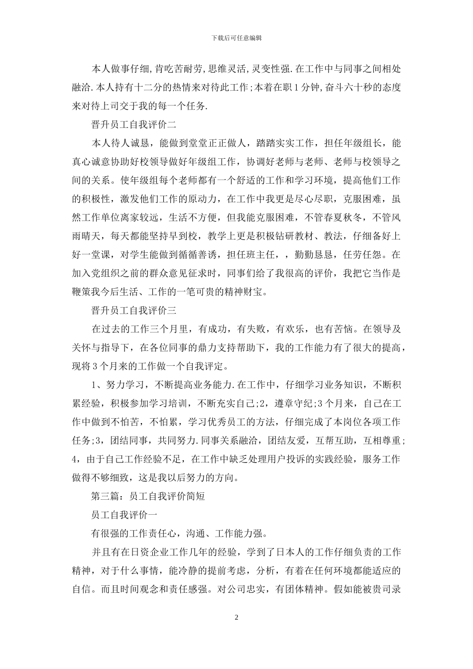 晋升员工自我评价_第2页