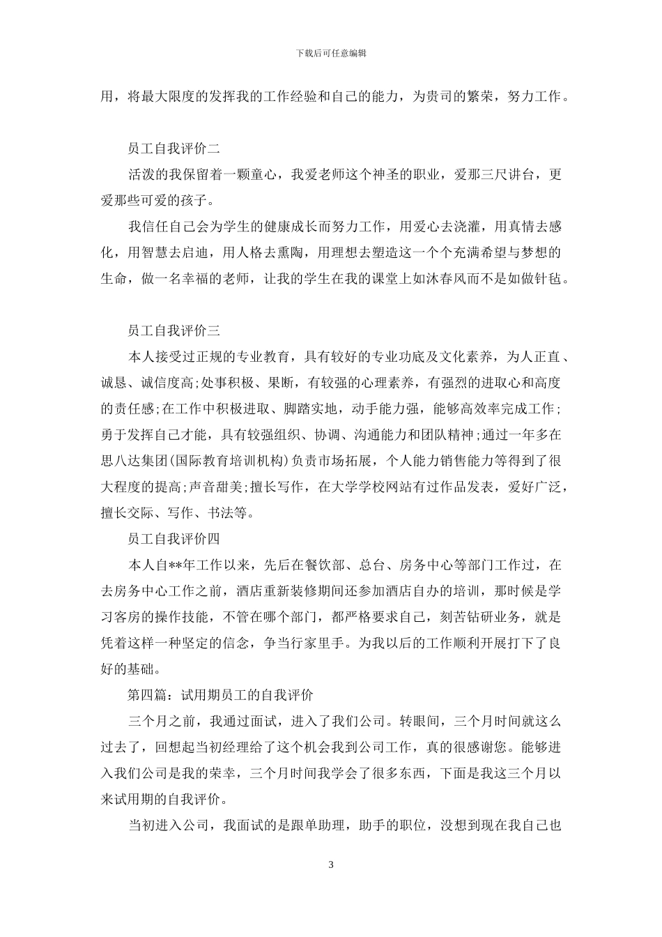 晋升员工自我评价_第3页