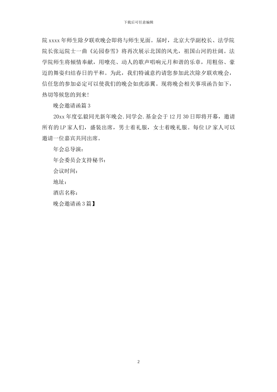 晚会邀请函3篇-1_第2页