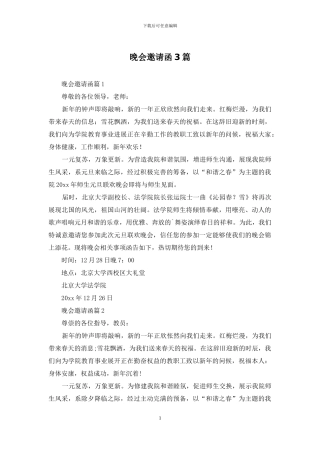 晚会邀请函3篇-1