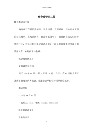 晚会邀请函三篇-1