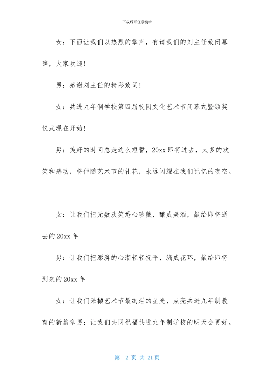 晚会闭幕词15篇-1_第2页