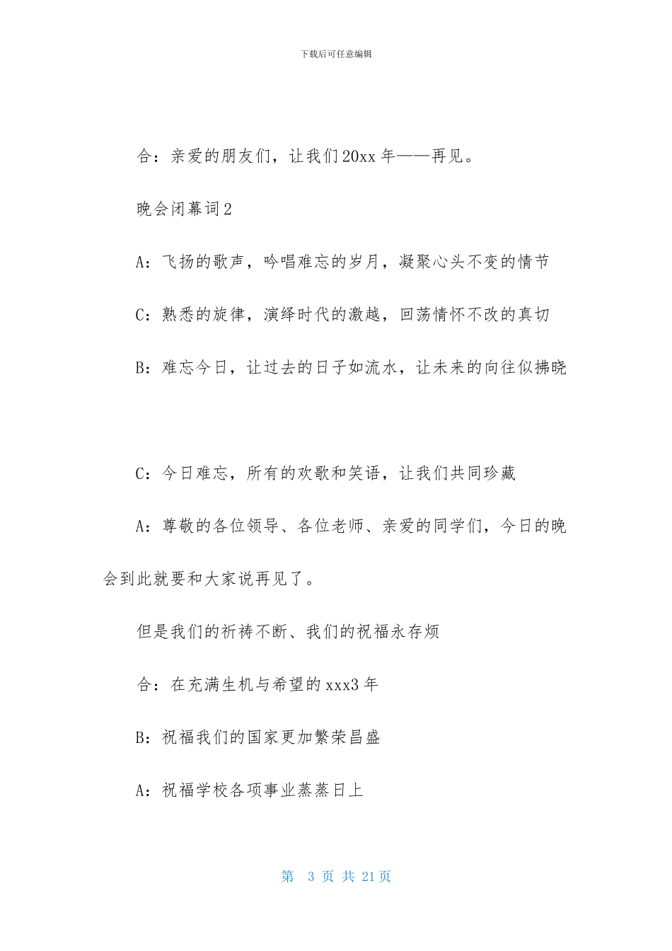 晚会闭幕词15篇-1_第3页