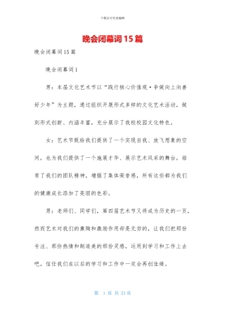 晚会闭幕词15篇-1