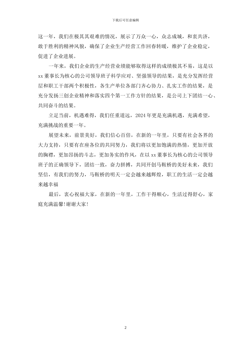 晚会领导致辞-元宵节晚会领导致辞_第2页