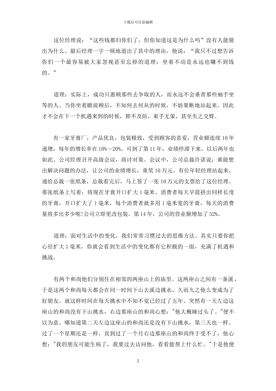 晨会励志小故事及道理_第2页