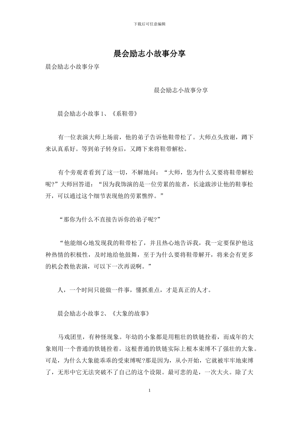 晨会励志小故事分享_第1页