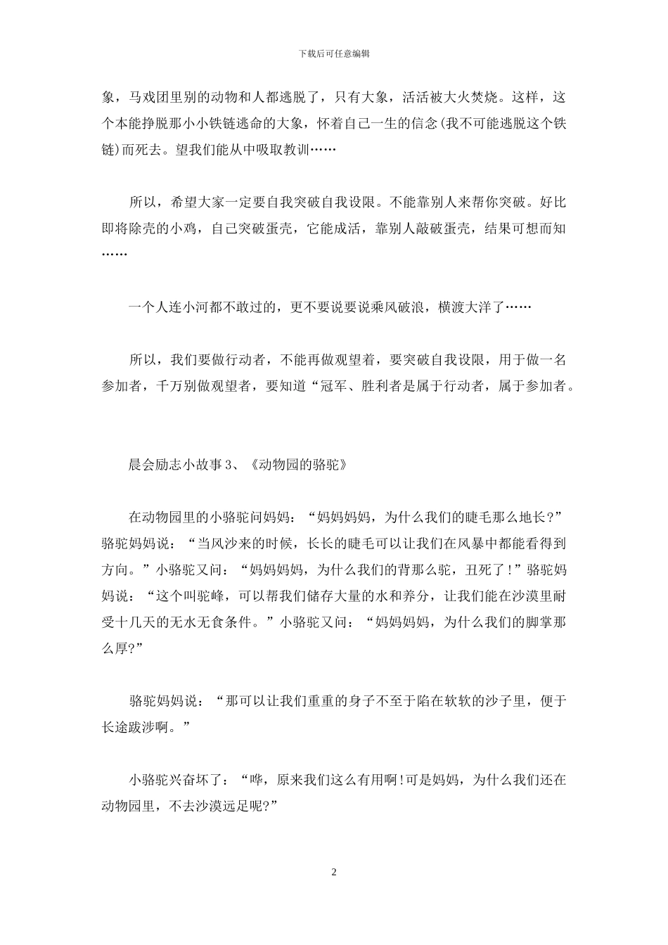 晨会励志小故事分享_第2页