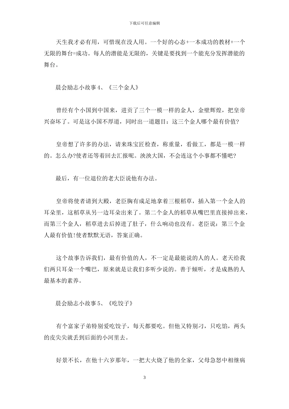 晨会励志小故事分享_第3页