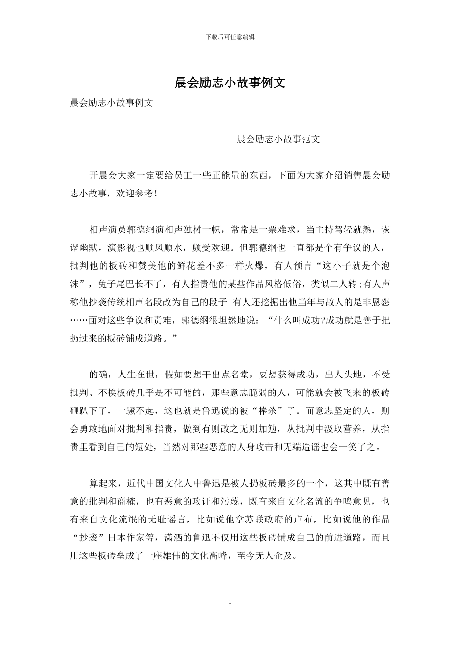 晨会励志小故事例文_第1页