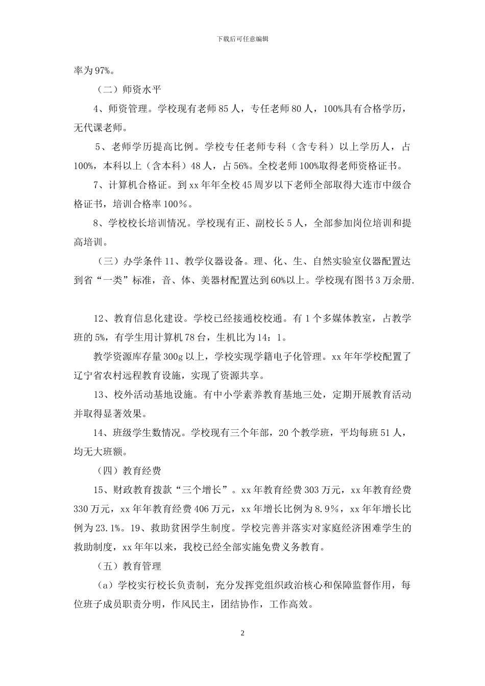 普及九年义务教育提高水平实施情况自查报告_第2页
