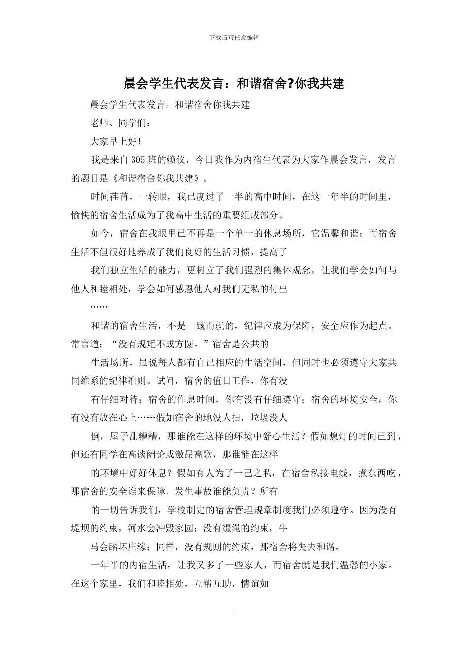 晨会学生代表发言：和谐宿舍-你我共建_第1页