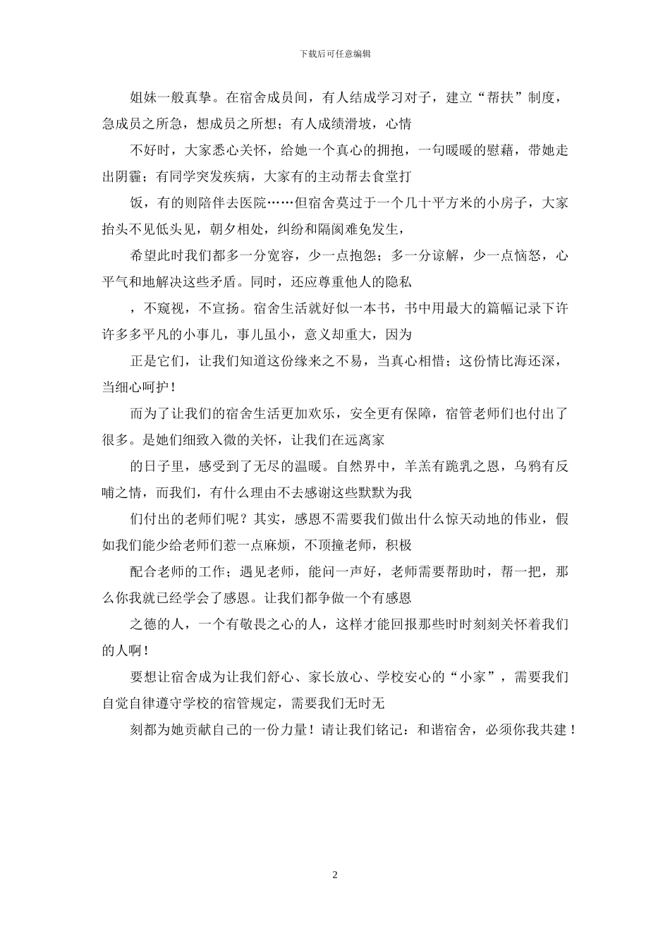 晨会学生代表发言：和谐宿舍-你我共建_第2页