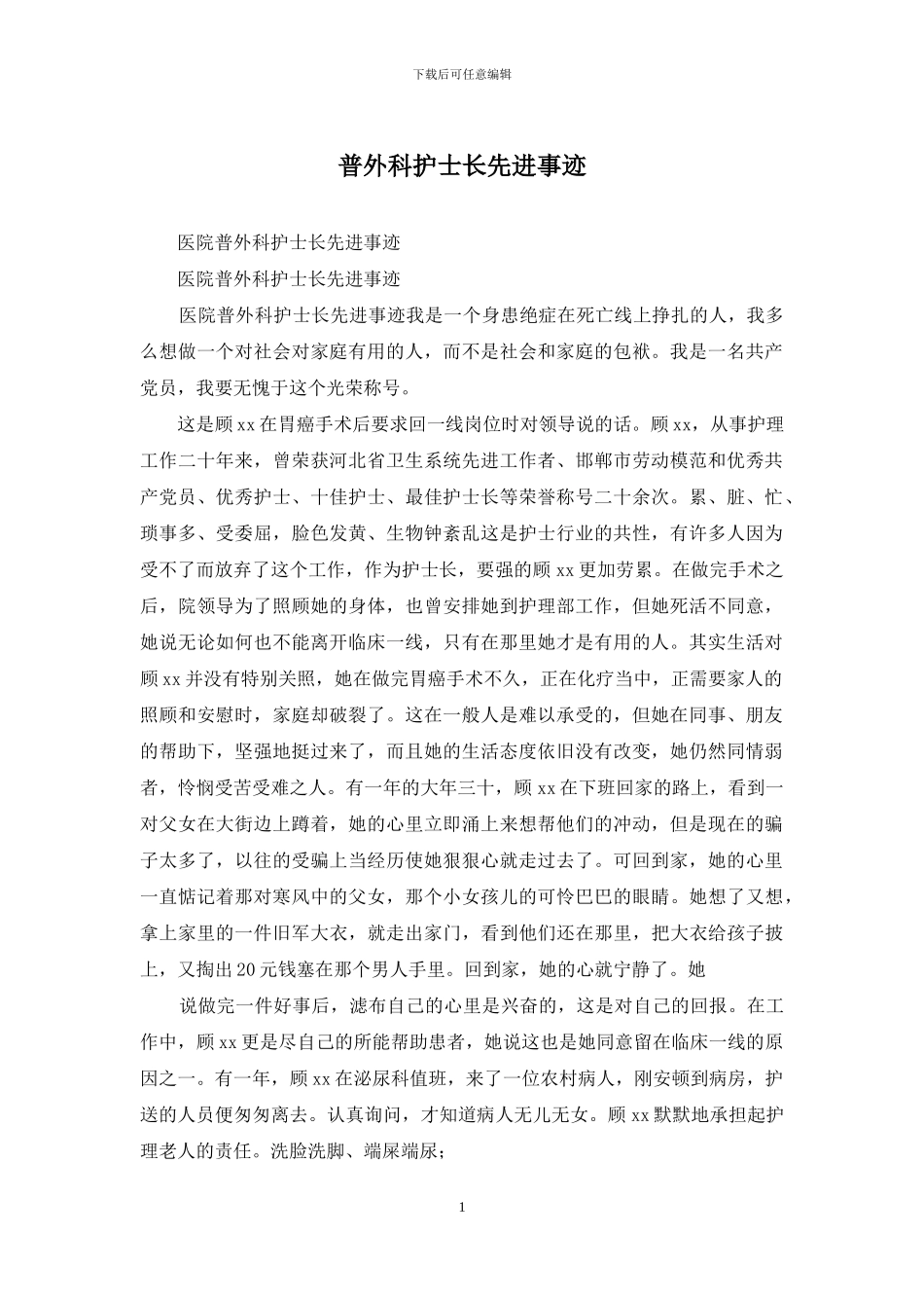 普外科护士长先进事迹_第1页