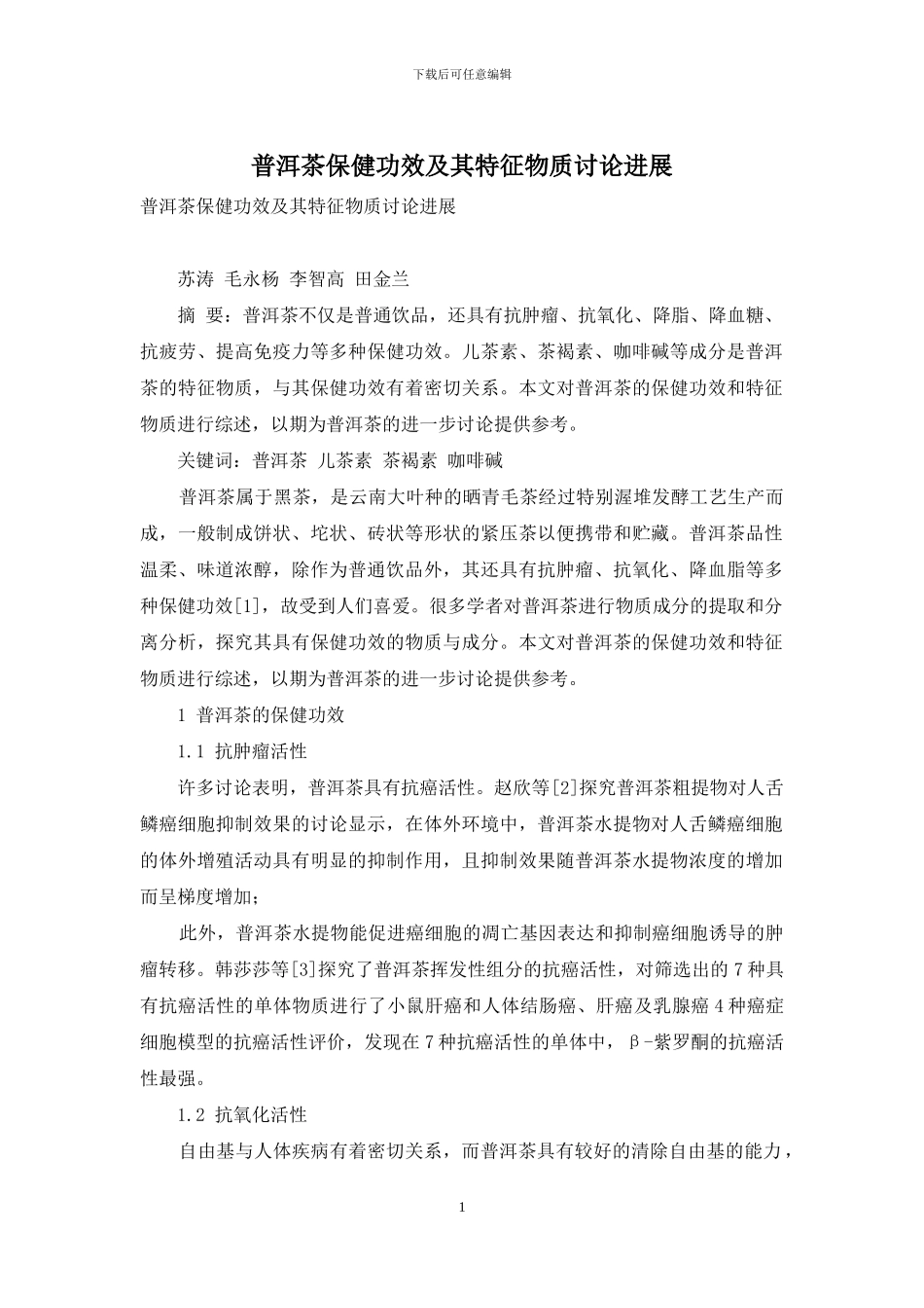 普洱茶保健功效及其特征物质研究进展_第1页