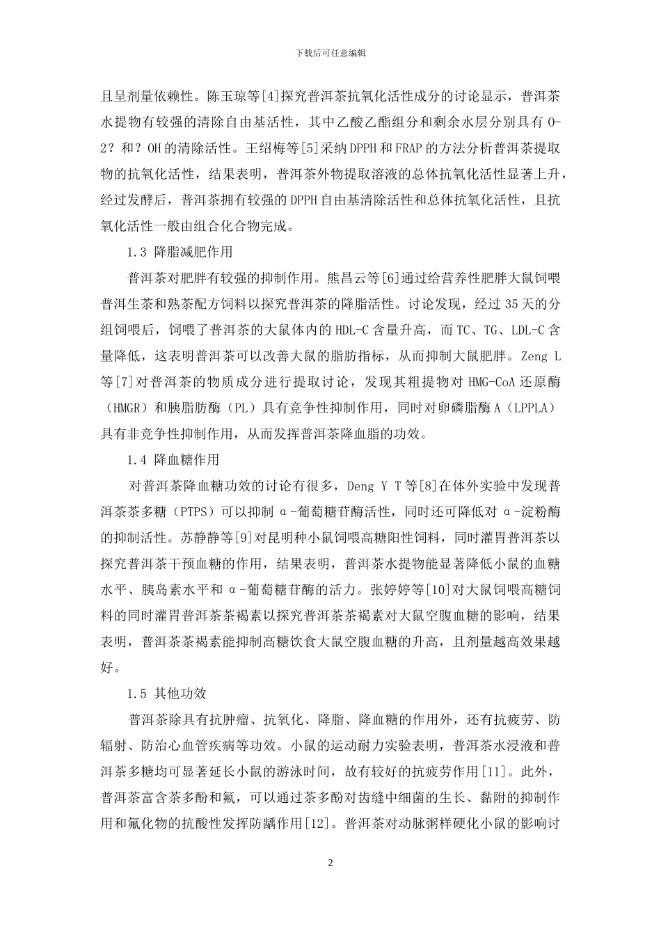 普洱茶保健功效及其特征物质研究进展_第2页