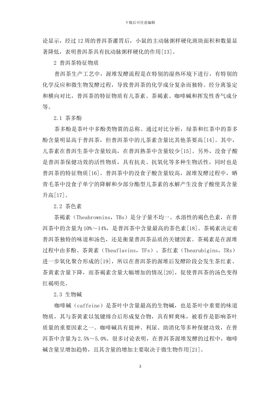 普洱茶保健功效及其特征物质研究进展_第3页