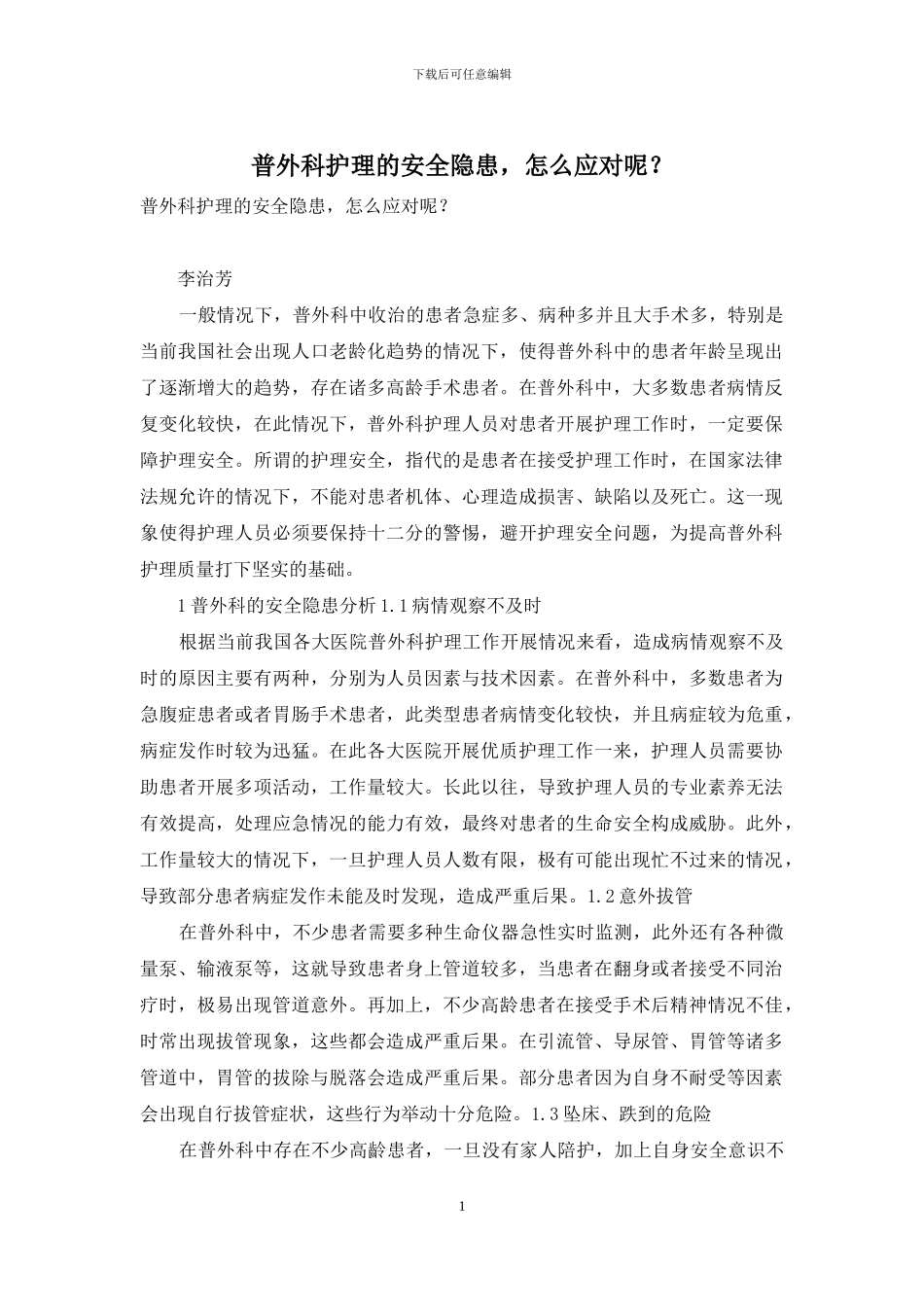 普外科护理的安全隐患-怎么应对呢？_第1页