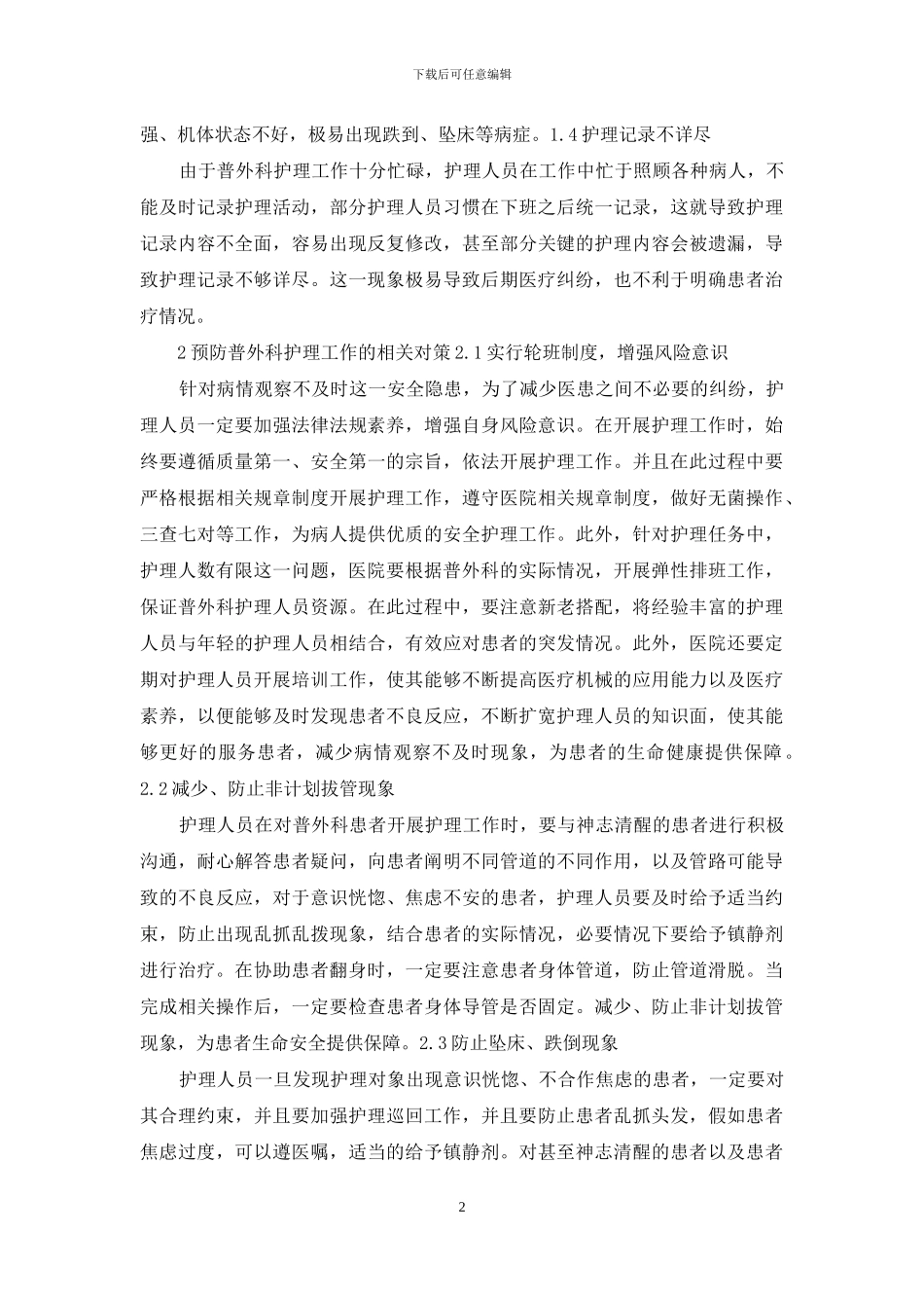 普外科护理的安全隐患-怎么应对呢？_第2页