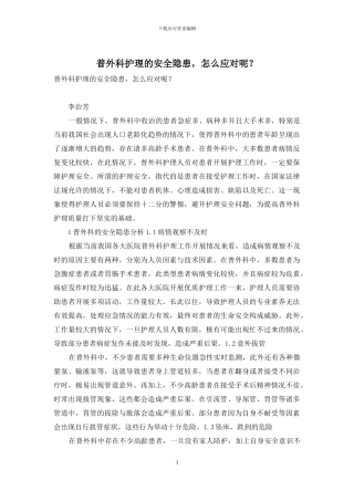 普外科护理的安全隐患-怎么应对呢？