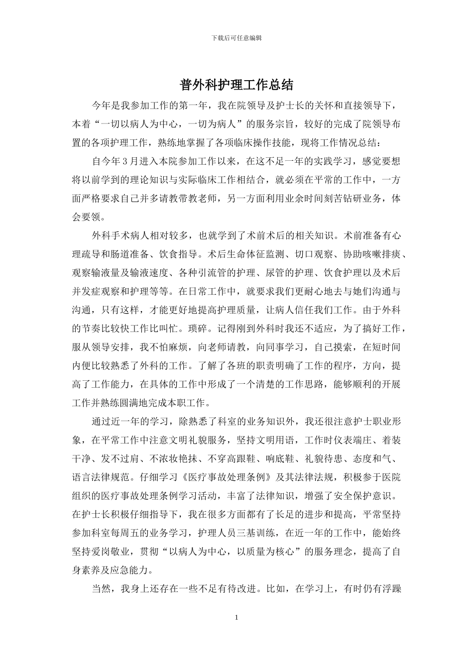 普外科护理工作总结_第1页