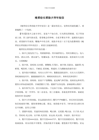 晚辈给长辈除夕拜年短信