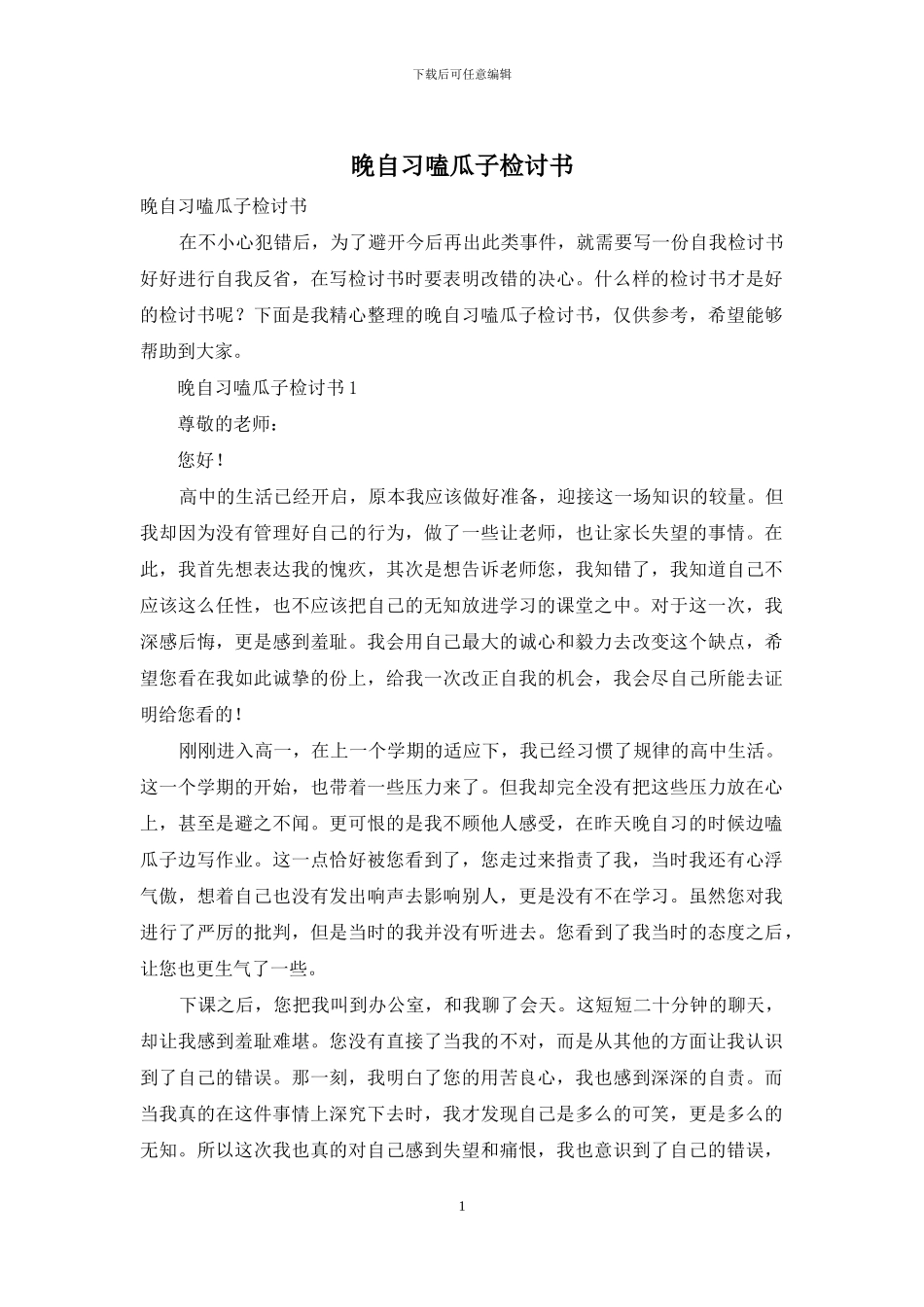 晚自习嗑瓜子检讨书_第1页
