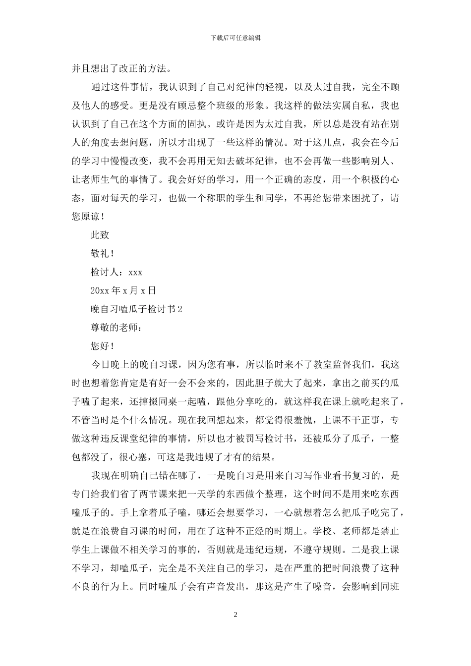 晚自习嗑瓜子检讨书_第2页