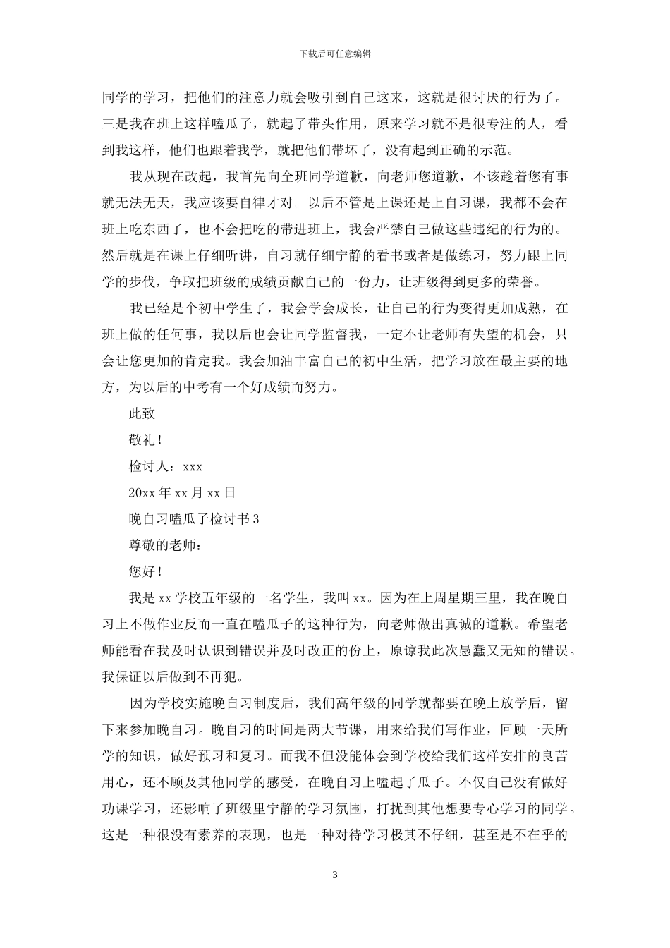 晚自习嗑瓜子检讨书_第3页