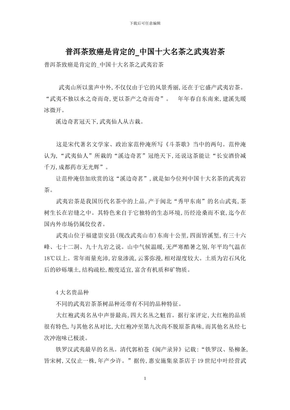 普洱茶致癌是肯定的-中国十大名茶之武夷岩茶_第1页