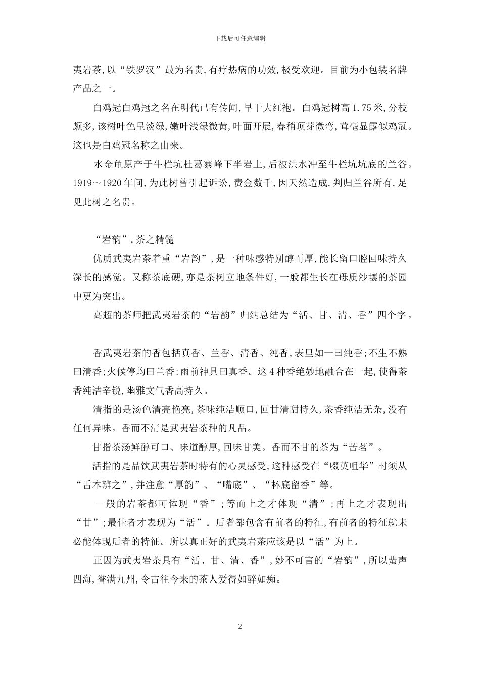 普洱茶致癌是肯定的-中国十大名茶之武夷岩茶_第2页