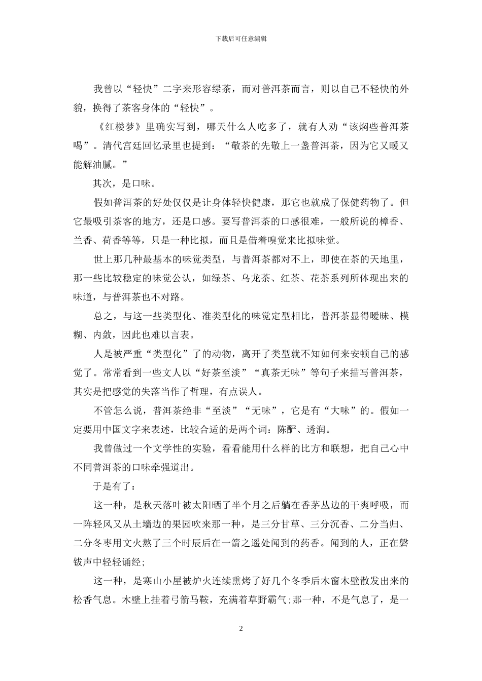 普洱茶吸引人的核心机密_第2页