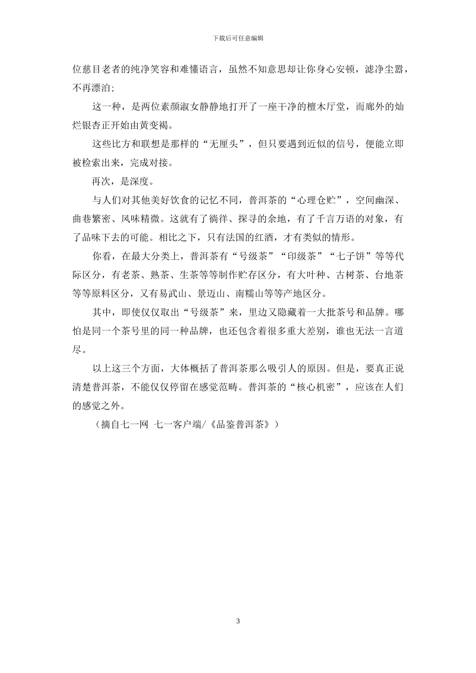 普洱茶吸引人的核心机密_第3页