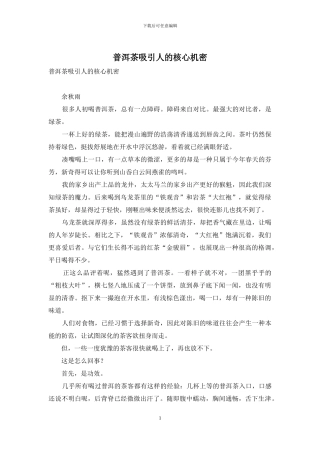 普洱茶吸引人的核心机密