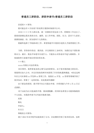 普通员工辞职信、辞职申请书-普通员工辞职信