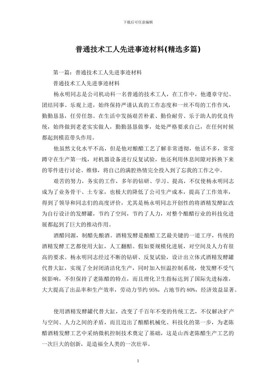 普通技术工人先进事迹材料_第1页