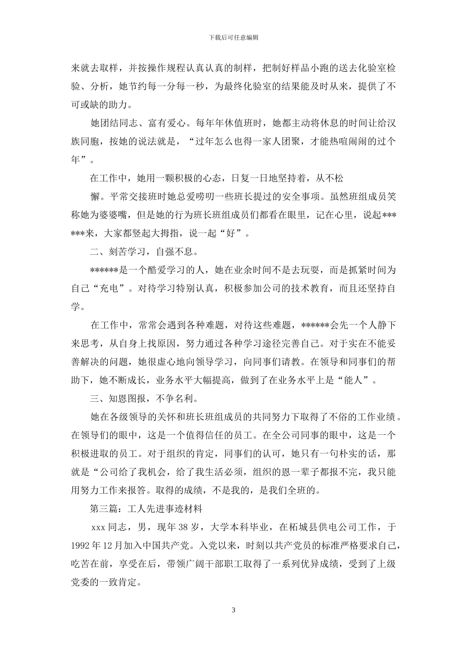 普通技术工人先进事迹材料_第3页