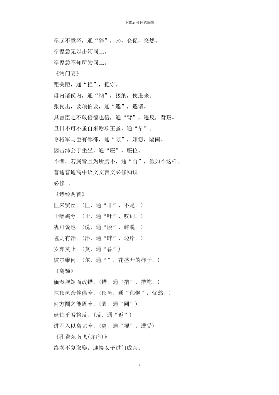 普通普通高中语文文言文必修知识点_第2页
