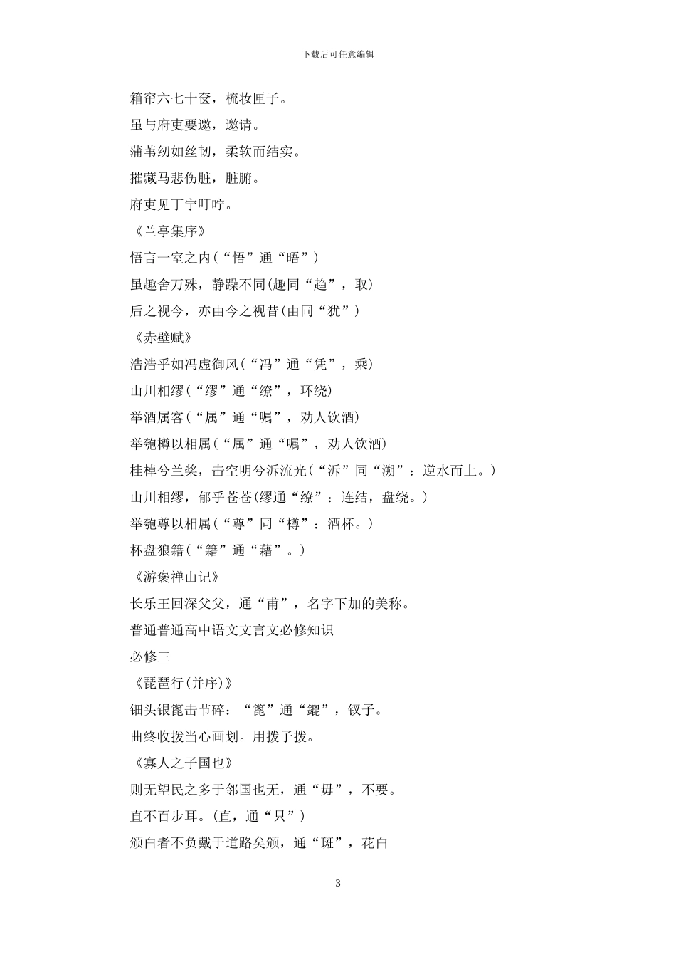 普通普通高中语文文言文必修知识点_第3页