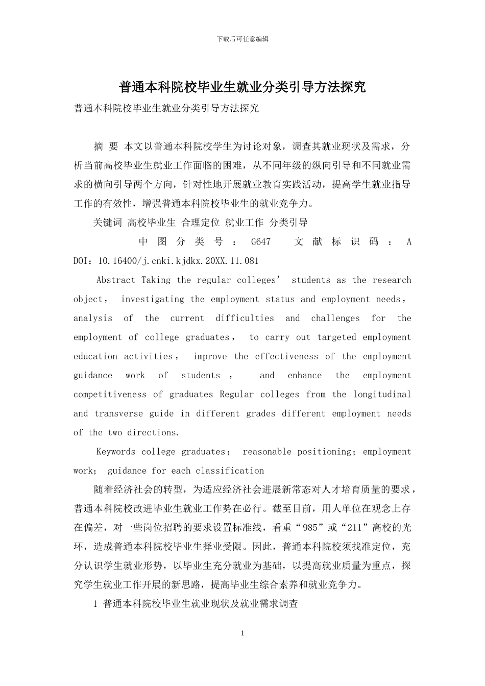 普通本科院校毕业生就业分类引导方法探究_第1页