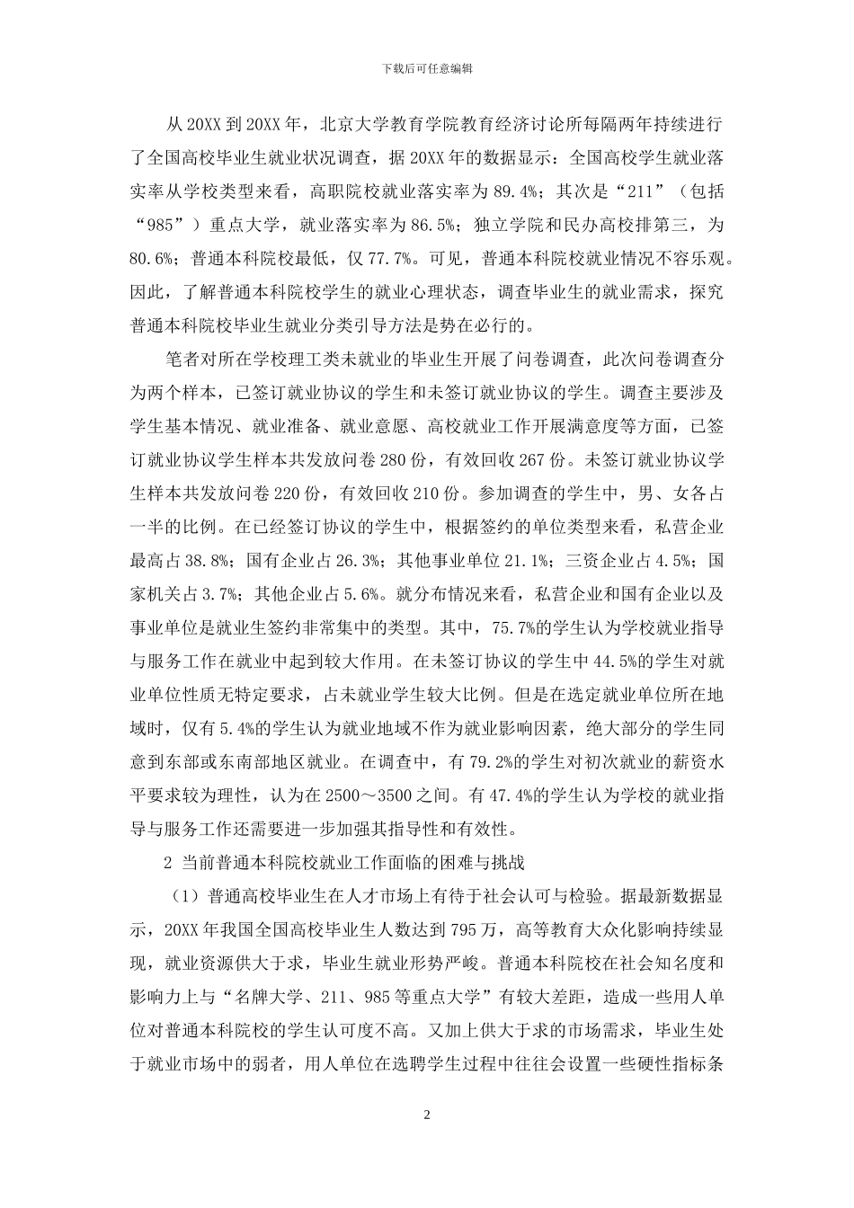 普通本科院校毕业生就业分类引导方法探究_第2页