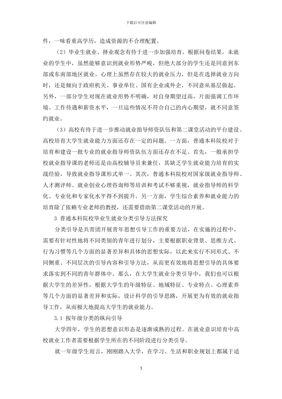 普通本科院校毕业生就业分类引导方法探究_第3页