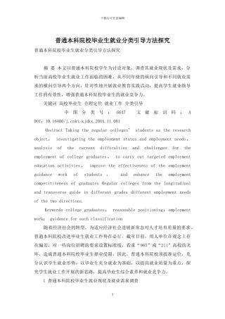 普通本科院校毕业生就业分类引导方法探究