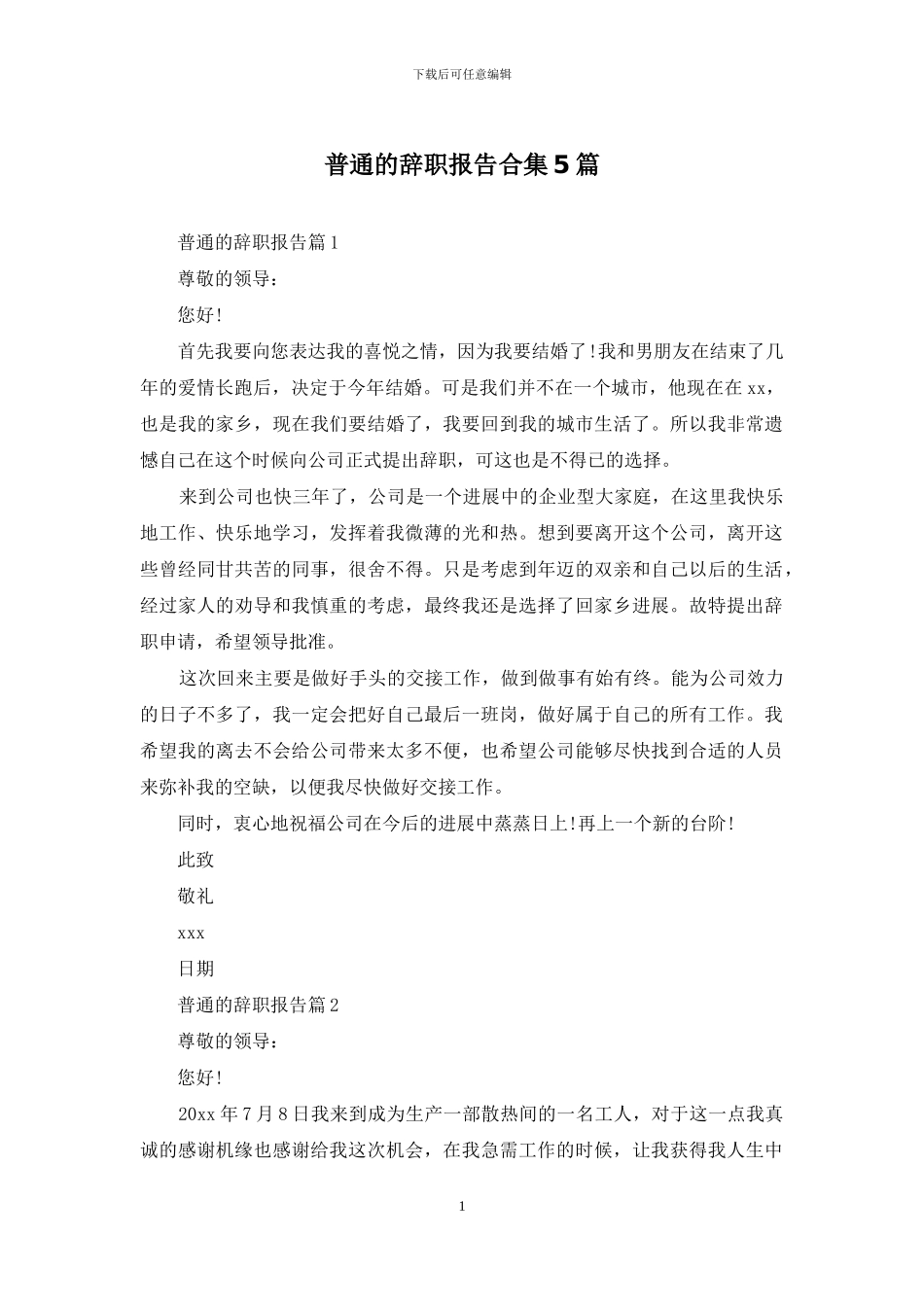 普通的辞职报告合集5篇_第1页