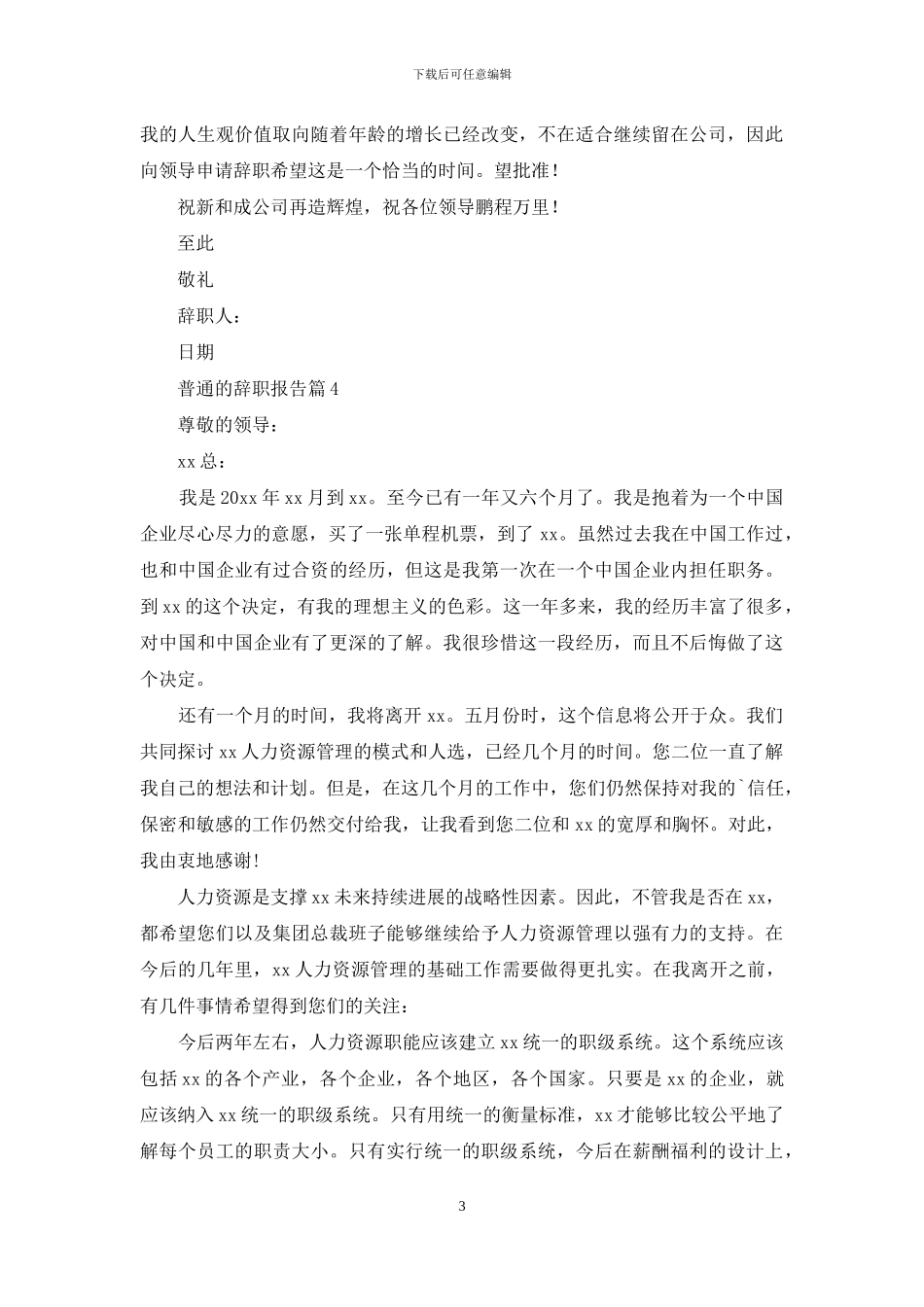 普通的辞职报告合集5篇_第3页