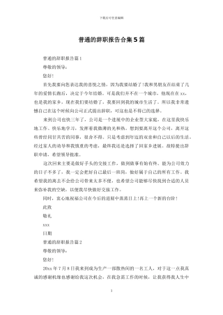 普通的辞职报告合集5篇