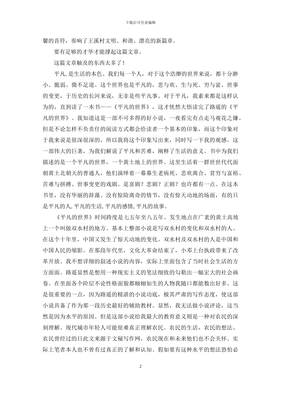 普通村民平凡生活_第2页